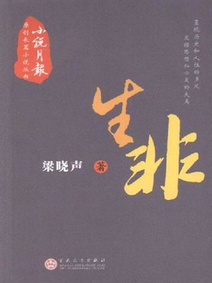 cover image of 生非 (Waking a Sleeping Dog)